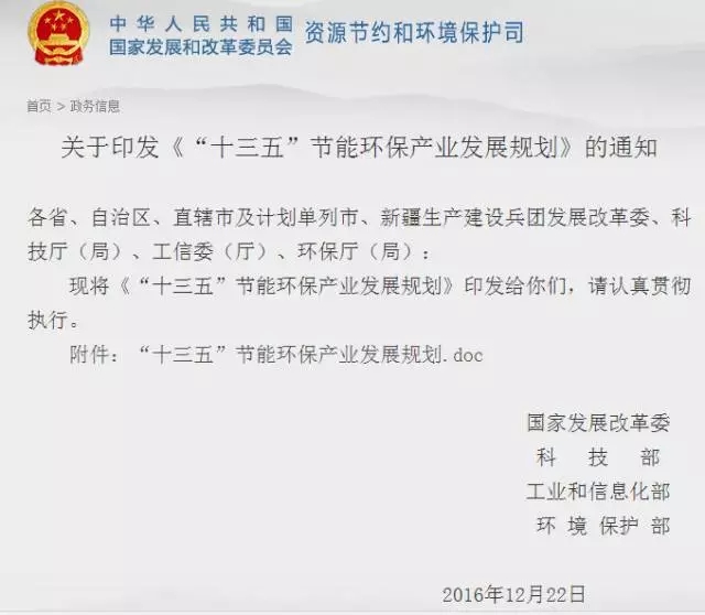 1482885450247158Z5k9.jpg “十三五”節(jié)能環(huán)保產(chǎn)業(yè)發(fā)展規(guī)劃.webp.jpg