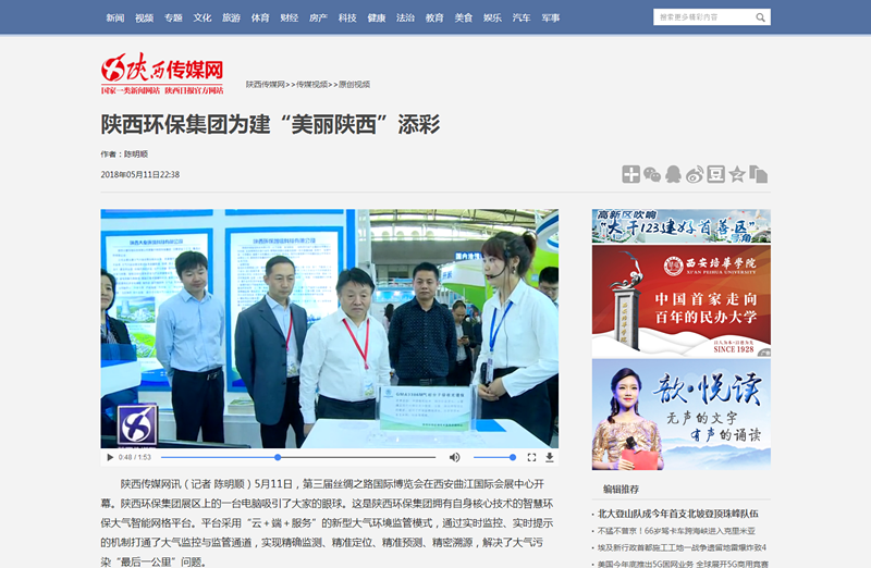 1526602859540363uW4a.png 2.陜西傳媒網視頻新聞《陜西環保集團為建“美麗陜西”添彩》。_副本.png