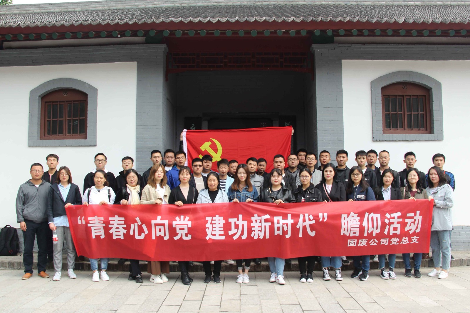 固廢公司黨總支開展 “青春心向黨·建功新時(shí)代”主題教育實(shí)踐活動(dòng).jpg