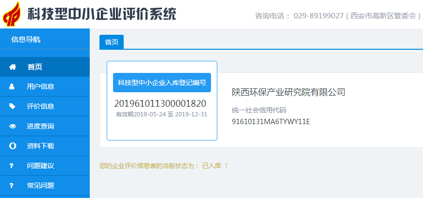 20190528通訊稿-研究院公司入庫科技型中小企業(yè)評價系統(tǒng).png