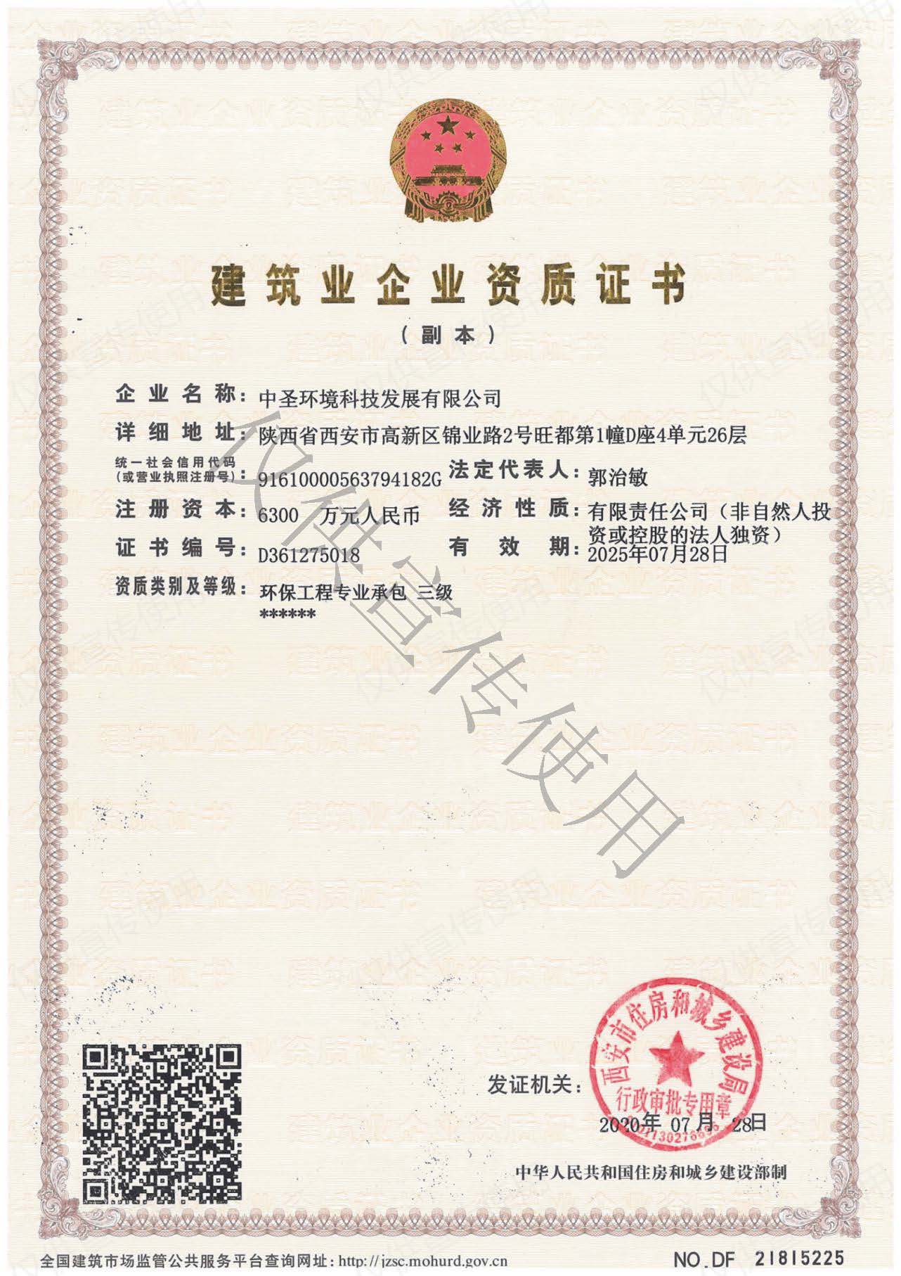 20200821中圣公司順利取得環(huán)保工程專(zhuān)業(yè)承包三級(jí)資質(zhì).jpg