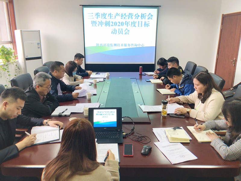 監(jiān)測(cè)中心組織召開三季度生產(chǎn)經(jīng)營(yíng)分析會(huì)暨沖刺2020年度目標(biāo)動(dòng)員會(huì)(1)_副本.jpg