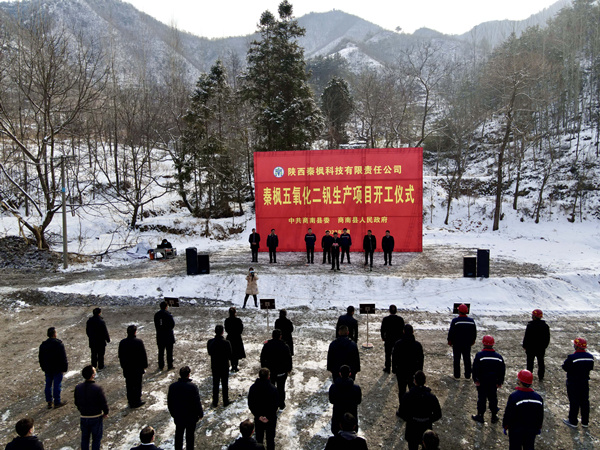 秦楓公司五氧化二釩建設(shè)項(xiàng)目正式開工_副本_副本.jpg