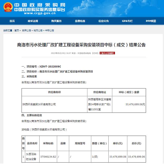水環(huán)境公司中標(biāo)商洛市污水處理廠改擴(kuò)建工程設(shè)備采購(gòu)安裝項(xiàng)目.jpg