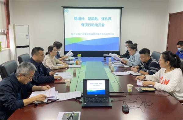 監(jiān)測(cè)公司組織召開穩(wěn)增長、防風(fēng)險(xiǎn)、強(qiáng)作風(fēng)專項(xiàng)行動(dòng)動(dòng)員會(huì).jpg