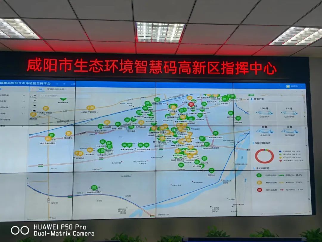 1668653322143645QwHK.jpg 中圣公司負(fù)責(zé)開發(fā)運(yùn)行的生態(tài)環(huán)境“智慧碼”平臺(tái)助力咸陽高新區(qū)大氣污染防治攻堅(jiān)行動(dòng)圖片1.jpg