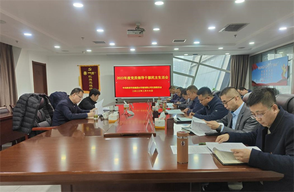 167662093928285067NR.jpg 水環境公司召開2022年度黨員領導干部民主生活會.jpg