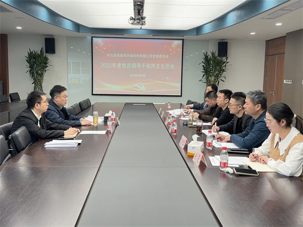 1676620951245103oVOR.jpg 秦邦公司召開2022年度黨員領導干部民主生活會照片.jpg