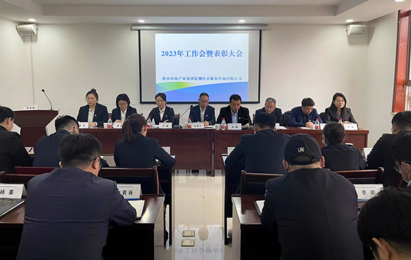 凝心聚力啟新章篤行不怠赴未來監測公司召開2023年工作會暨表彰大會1_副本.jpg