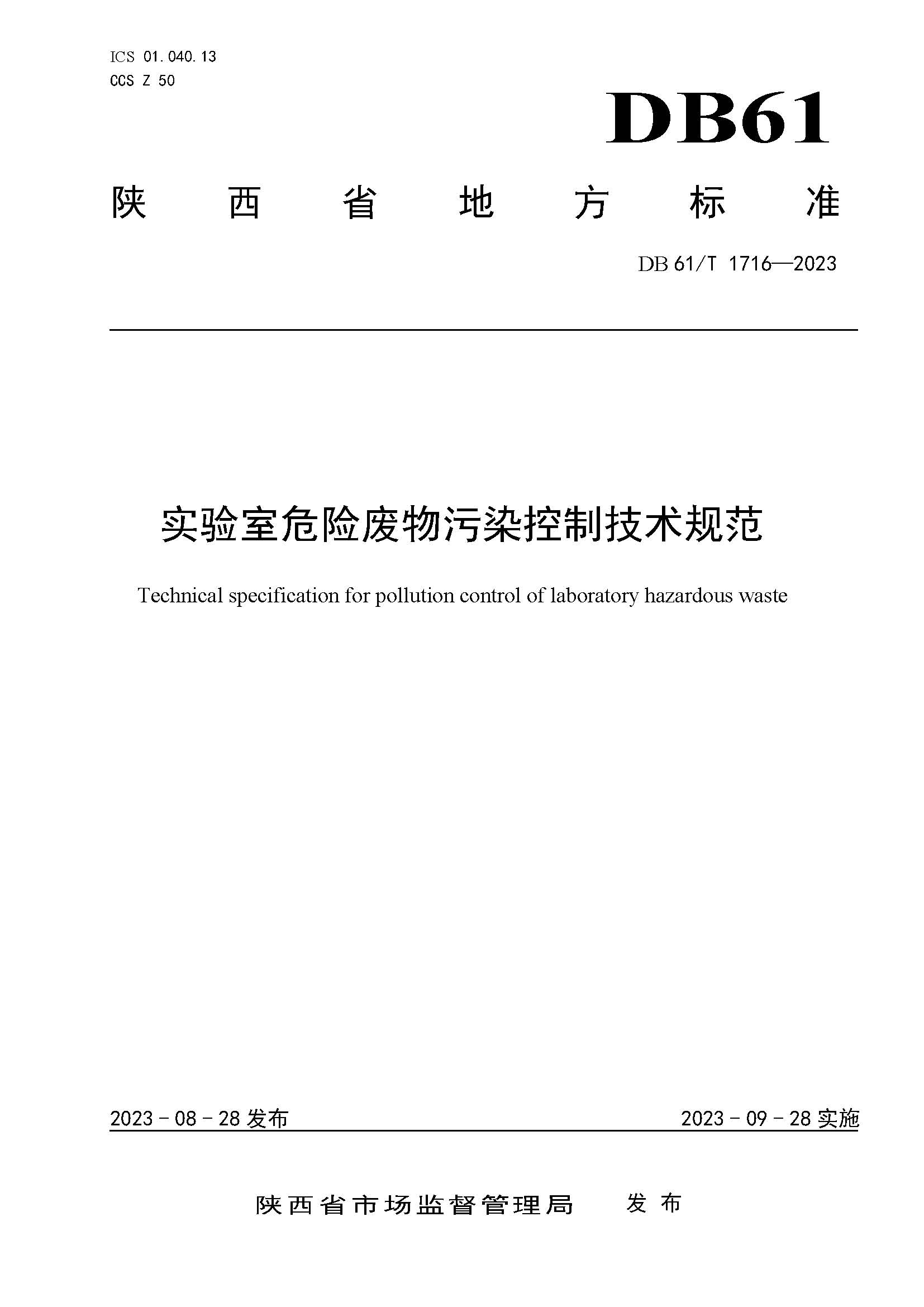 附圖4-實驗室危險廢物污染控制技術規范.jpg