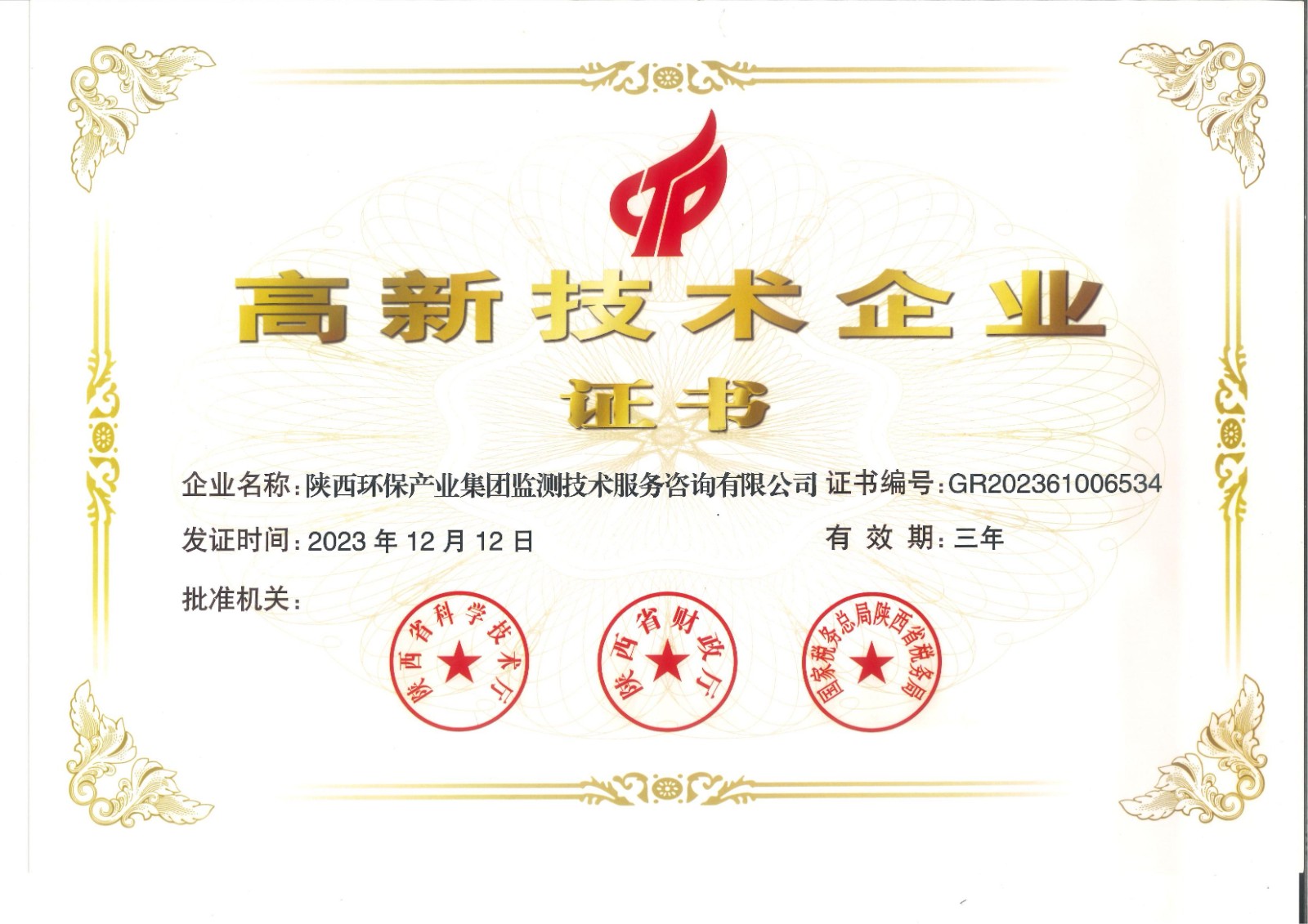 實力認證！監測公司獲得國家高新技術企業認定證書.jpg