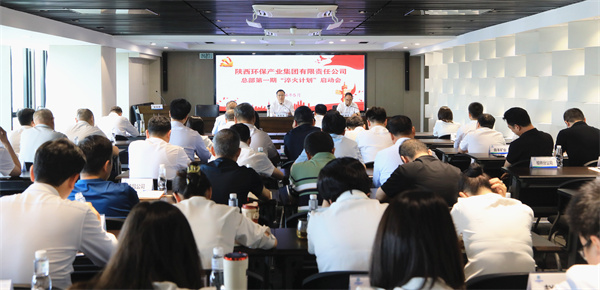 陜西環保集團召開集團總部第一期“淬火計劃”啟動會.jpg