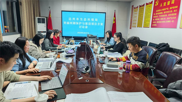 17675789062029014RPB.jpg 達(dá)州美麗河湖保護(hù)與建設(shè)實施方案工作現(xiàn)場.jpg